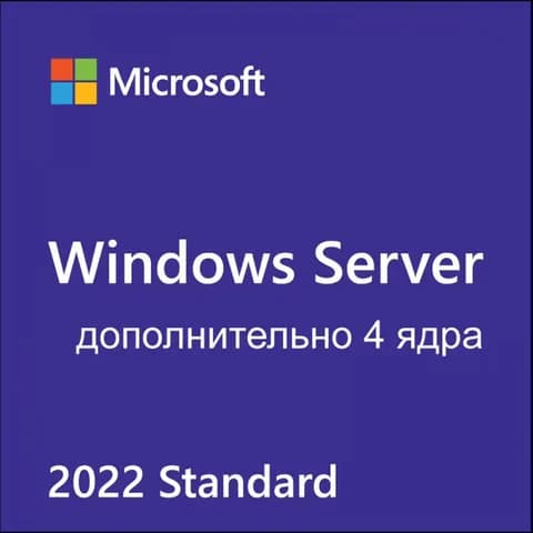 Лицензия OEM AddLic 4 Core Windows Server Standard 2022 Russian 1pk DSP OEI NoMedia/NoKey (POSOnly) (P73-08450) MICROSOFT